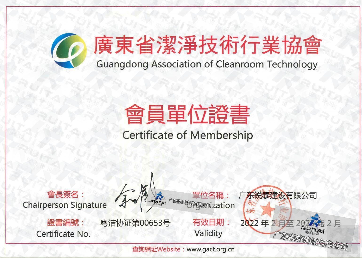 广东省洁净技术行业协会会员证书