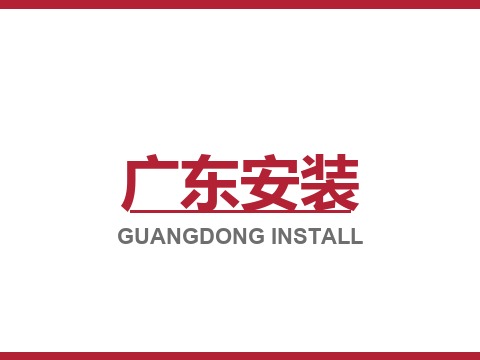广东安装