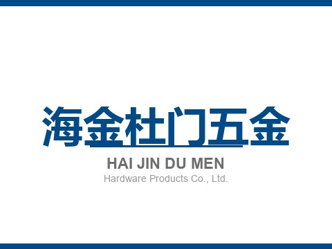 海金杜门五金制品