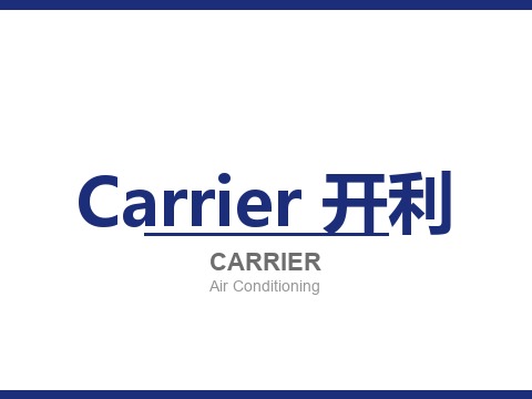 Carrier 开利