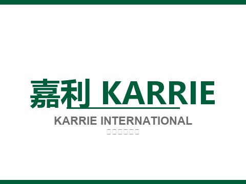 KARRIE 嘉利
