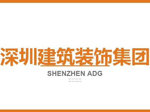 深圳建筑装饰集团
