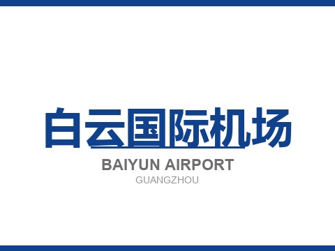 白云国际机场